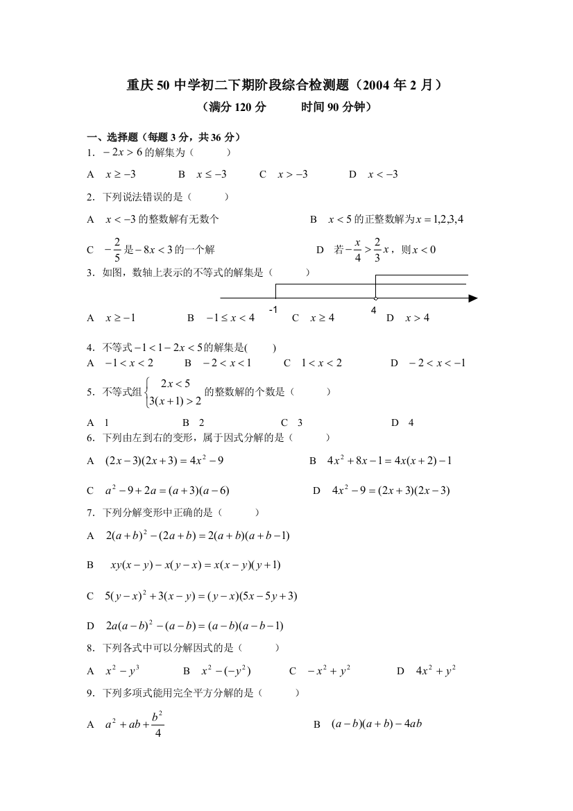 【小学中学教育精选】重庆50中学初二下期阶段综合检测题