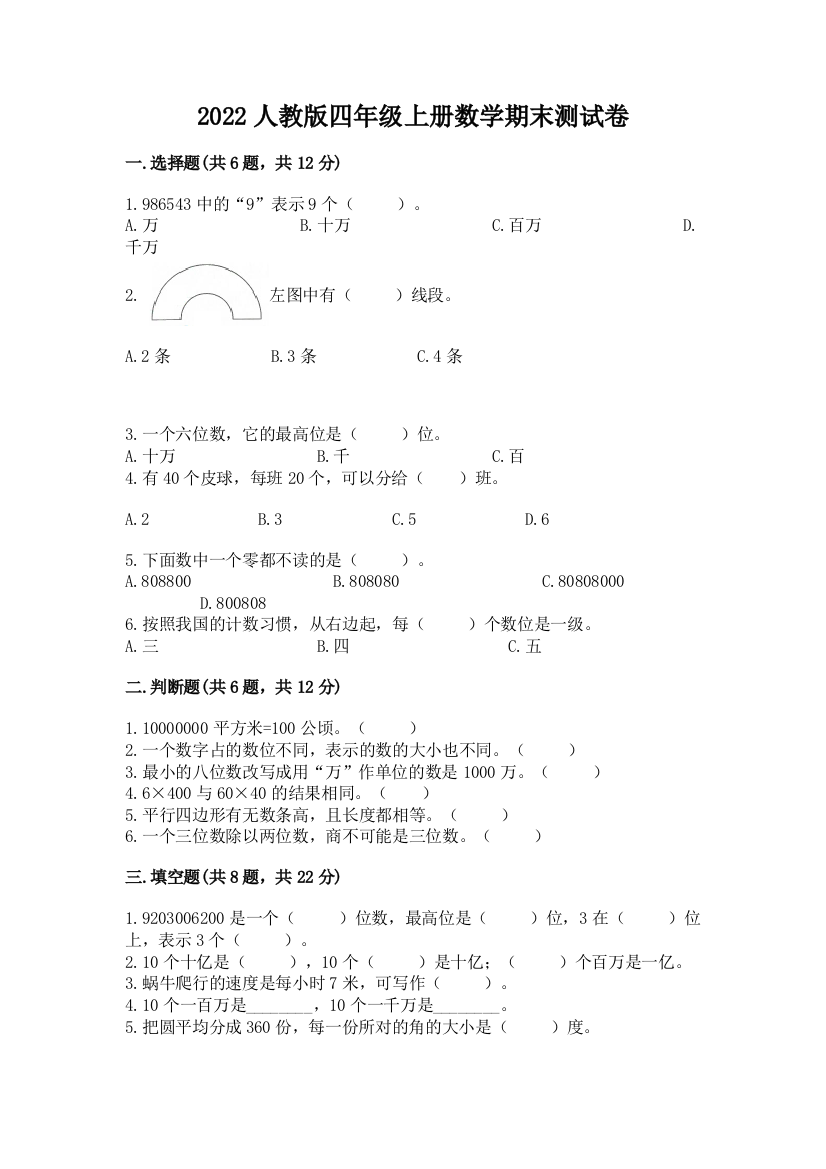 2022人教版四年级上册数学期末测试卷精品【b卷】