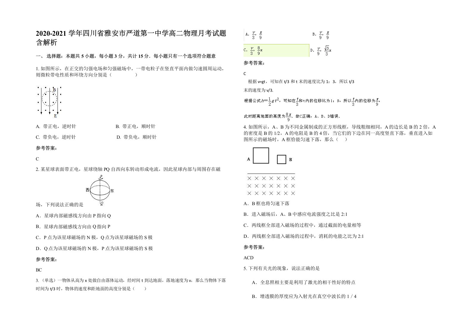 2020-2021学年四川省雅安市严道第一中学高二物理月考试题含解析