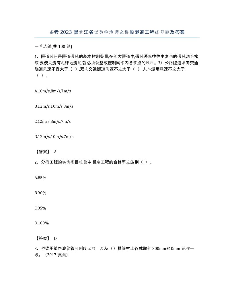 备考2023黑龙江省试验检测师之桥梁隧道工程练习题及答案