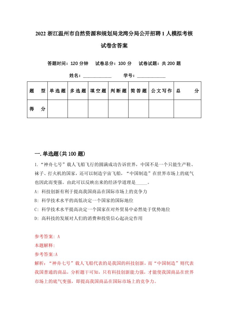 2022浙江温州市自然资源和规划局龙湾分局公开招聘1人模拟考核试卷含答案1