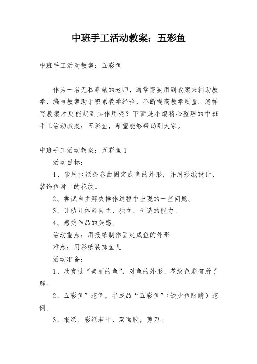 中班手工活动教案：五彩鱼