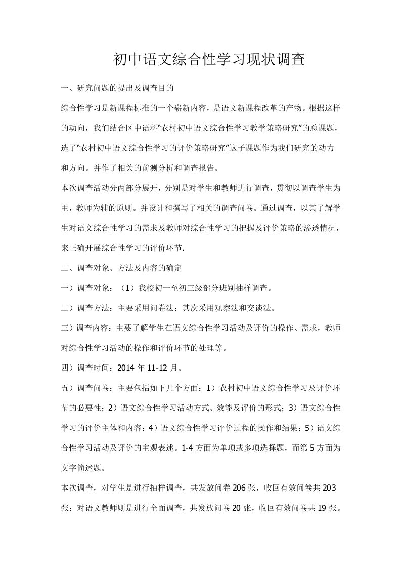 初中语文综合性学习现状调查