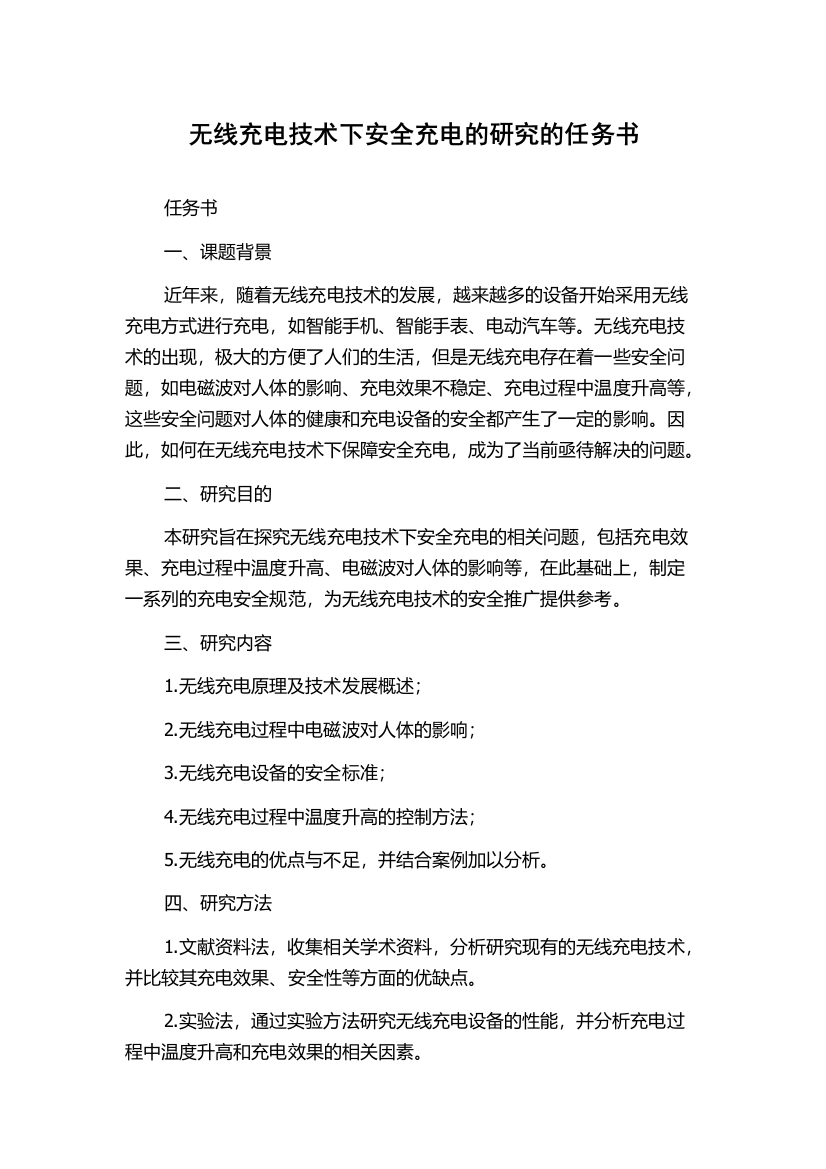 无线充电技术下安全充电的研究的任务书