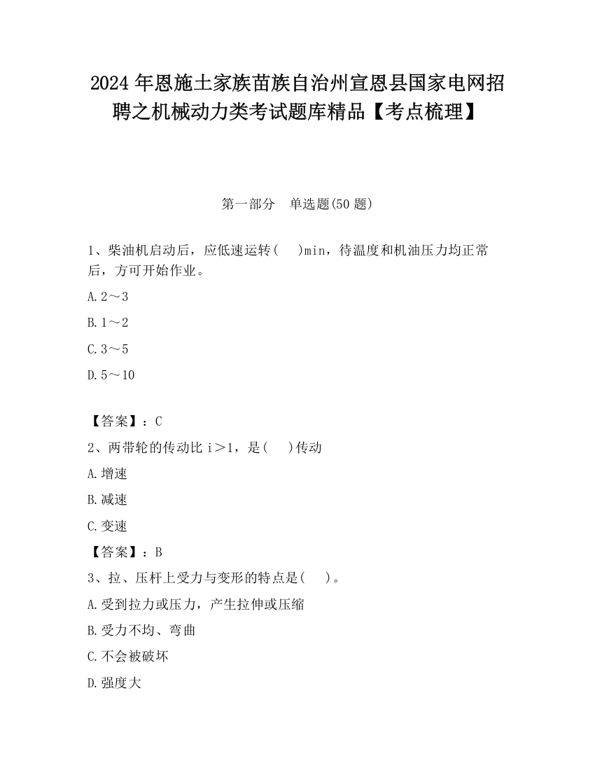 2024年恩施土家族苗族自治州宣恩县国家电网招聘之机械动力类考试题库精品【考点梳理】