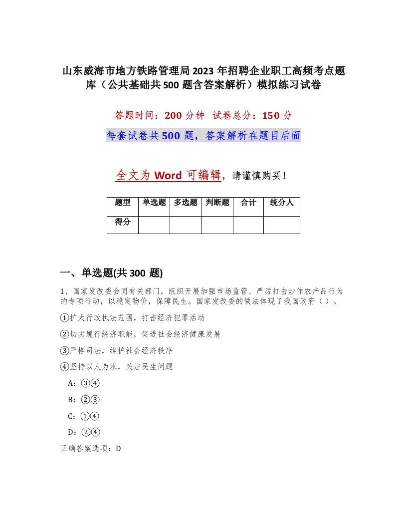 山东威海市地方铁路管理局2023年招聘企业职工高频考点题库公共基础共500题含答案解析模拟练习试卷