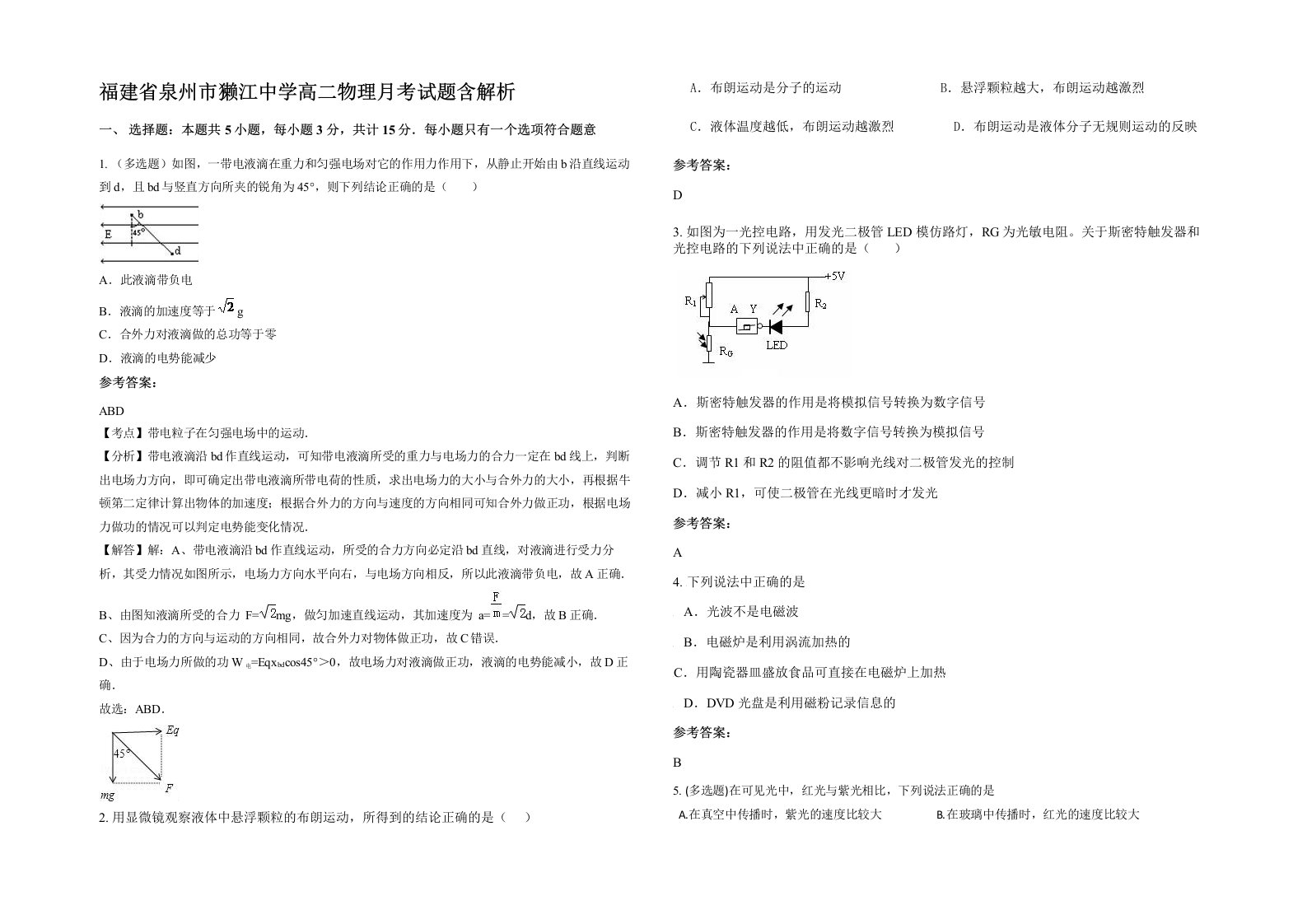 福建省泉州市獭江中学高二物理月考试题含解析