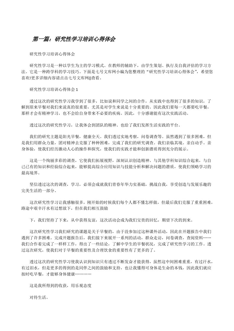 研究性学习培训心得体会[修改版]