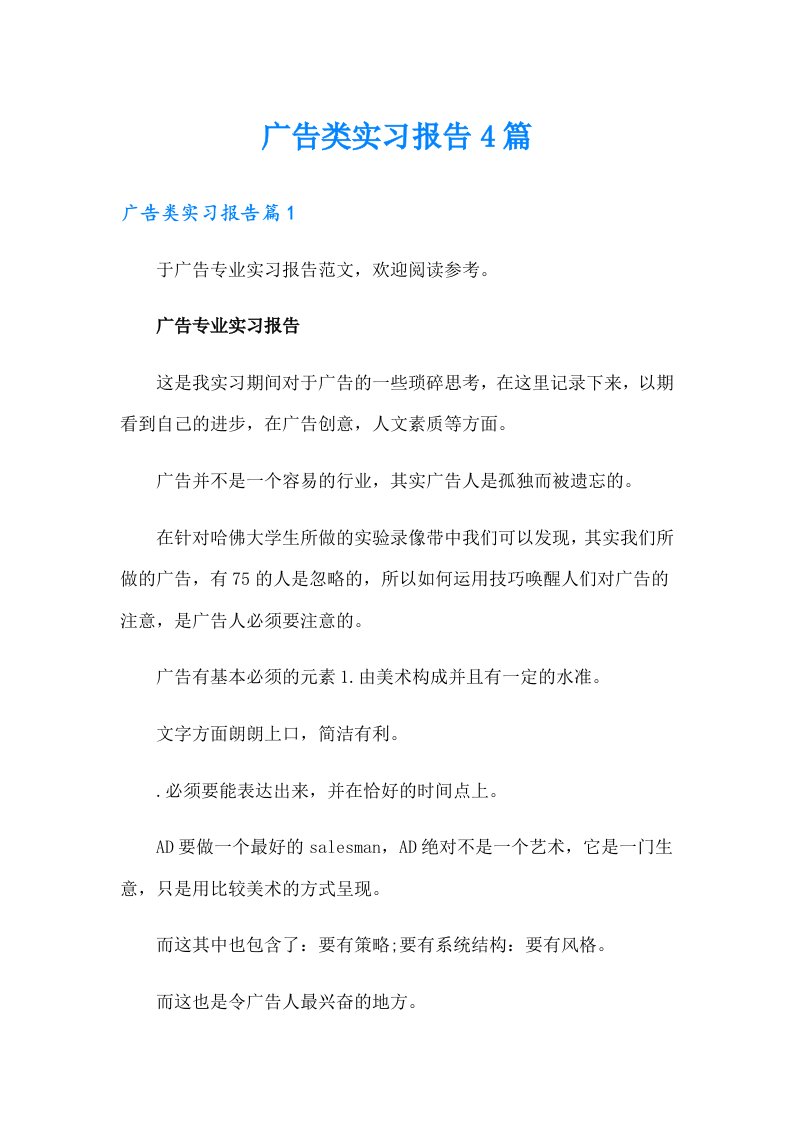 广告类实习报告4篇