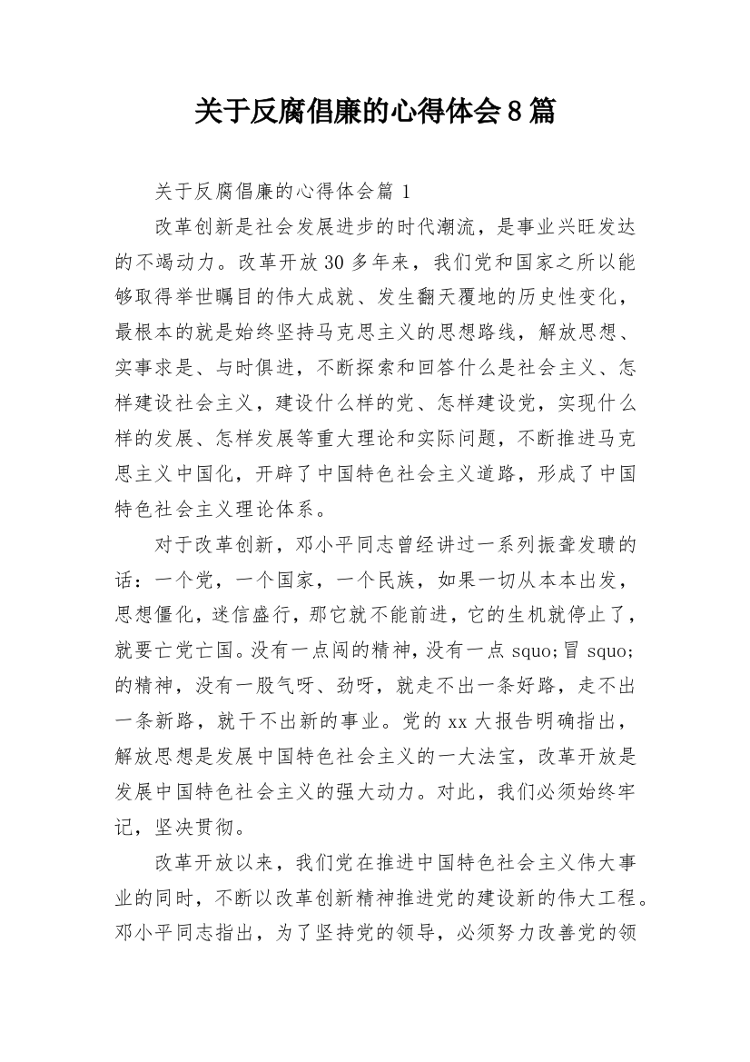 关于反腐倡廉的心得体会8篇