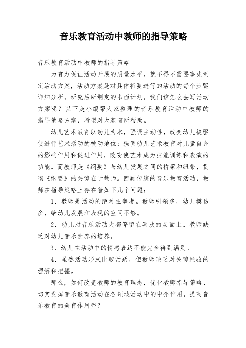 音乐教育活动中教师的指导策略