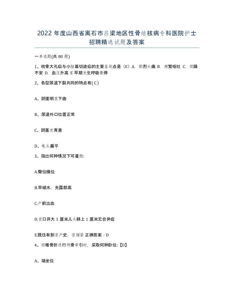 2022年度山西省离石市吕梁地区性骨结核病专科医院护士招聘试题及答案