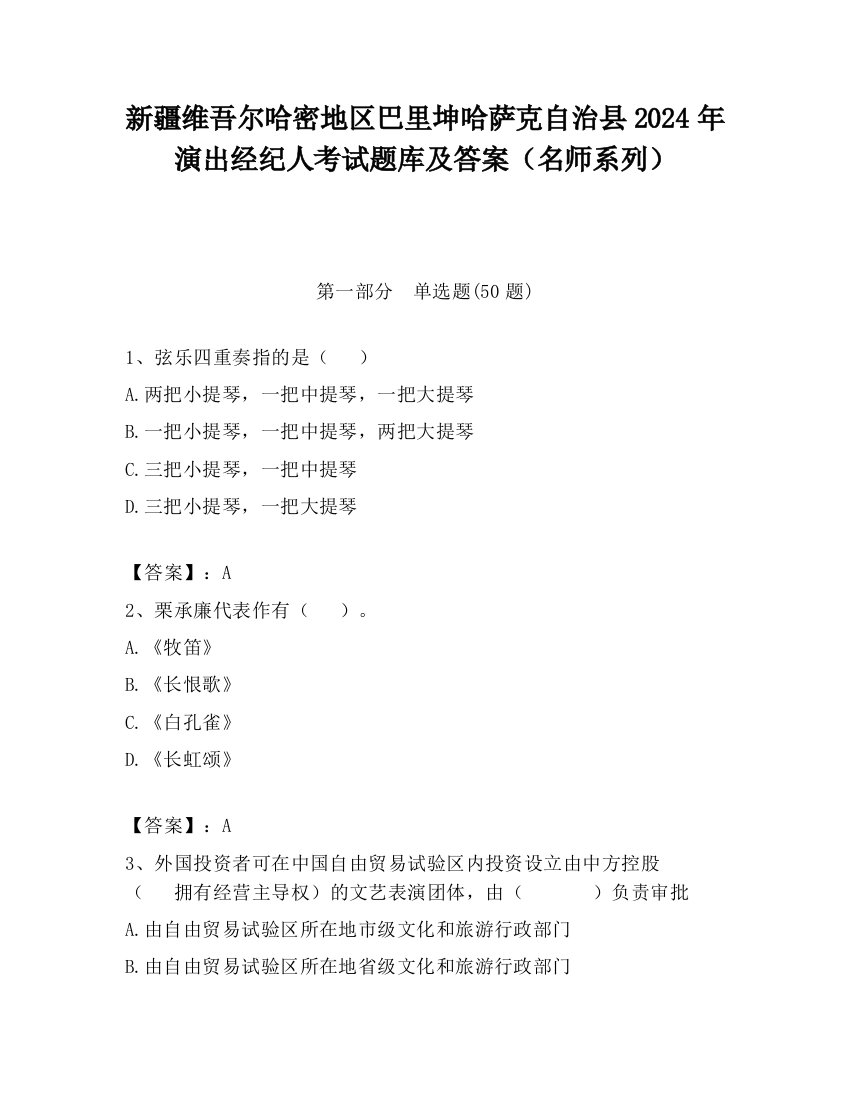 新疆维吾尔哈密地区巴里坤哈萨克自治县2024年演出经纪人考试题库及答案（名师系列）