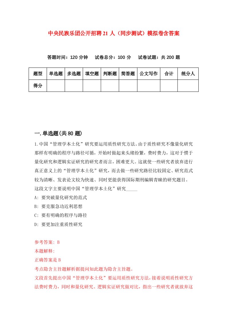 中央民族乐团公开招聘21人同步测试模拟卷含答案8