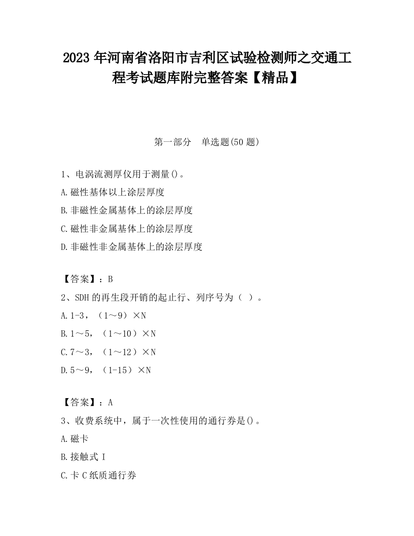 2023年河南省洛阳市吉利区试验检测师之交通工程考试题库附完整答案【精品】