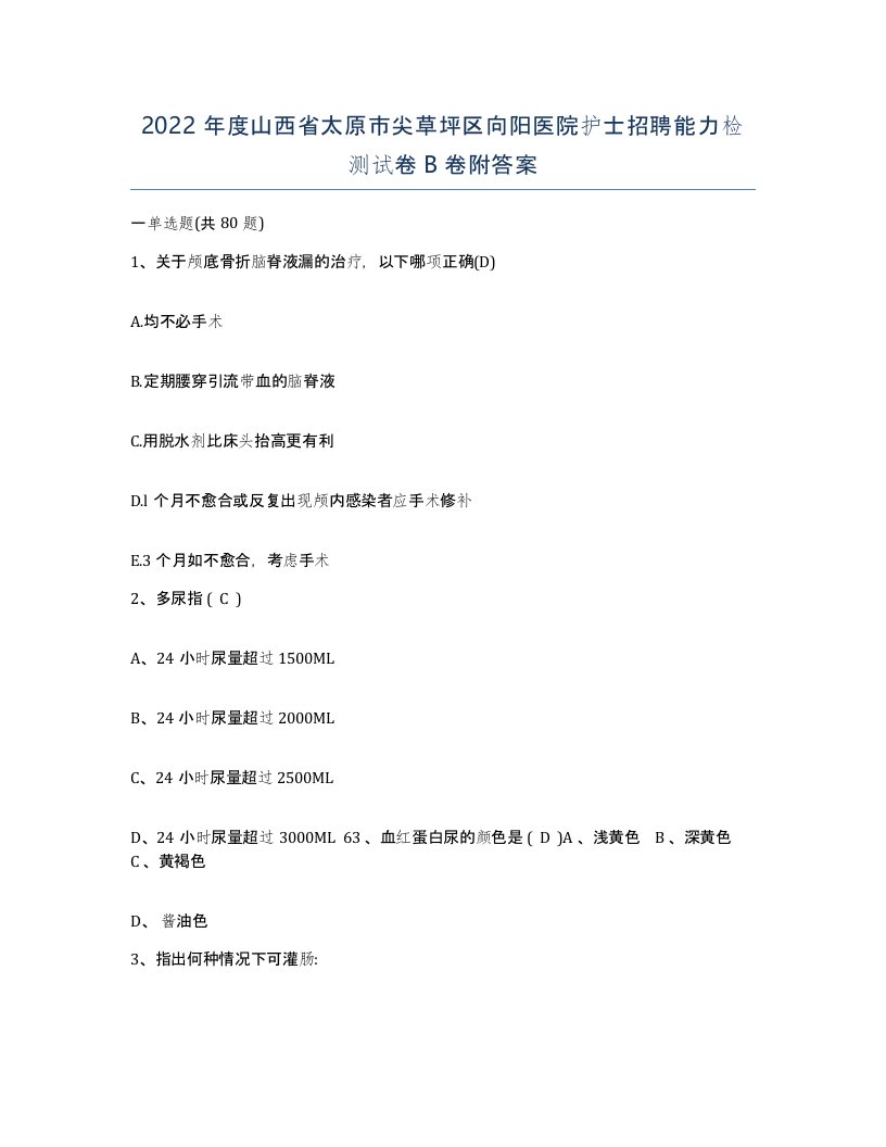 2022年度山西省太原市尖草坪区向阳医院护士招聘能力检测试卷B卷附答案