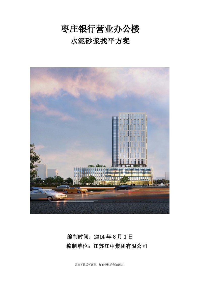 地面水泥砂浆找平施工方案