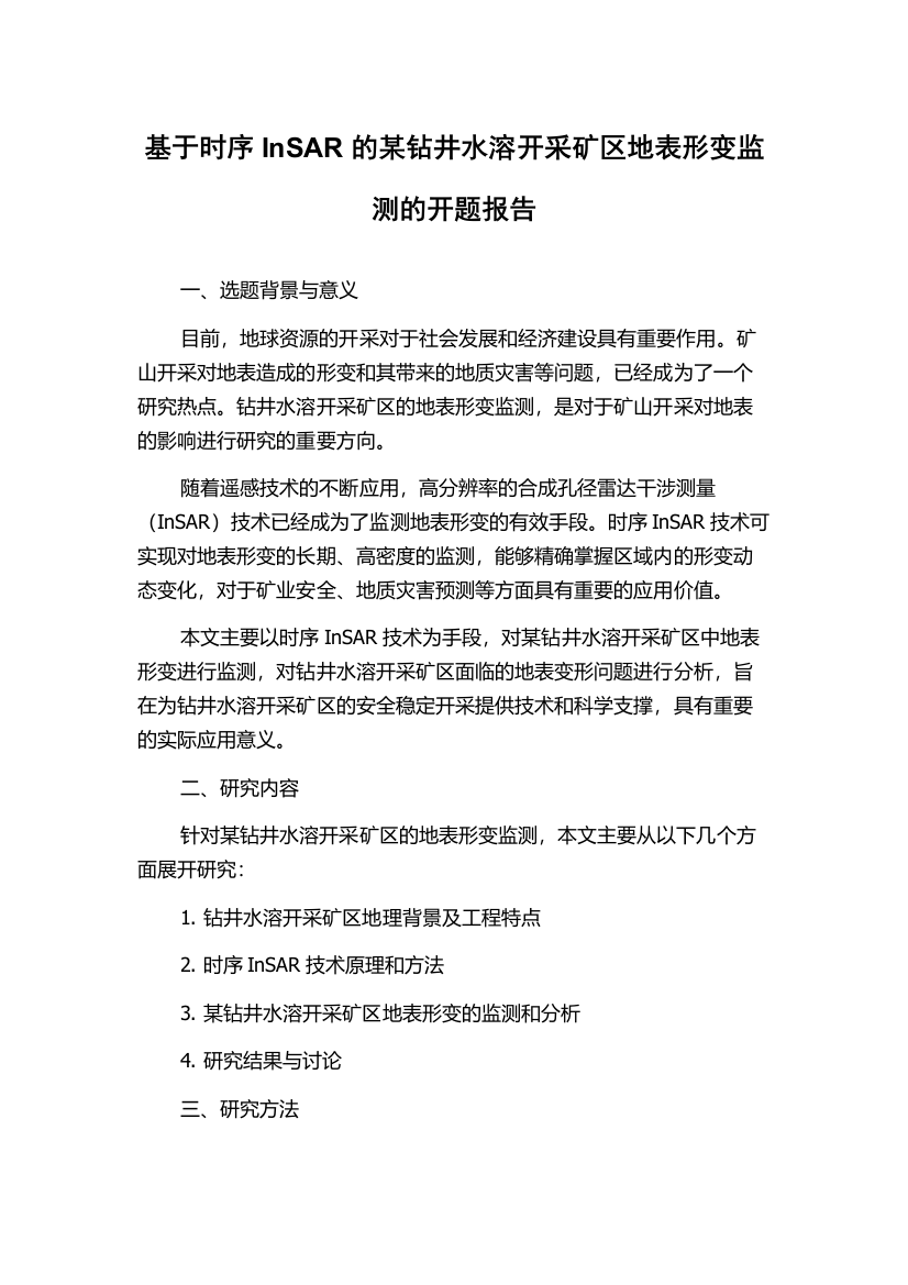 基于时序InSAR的某钻井水溶开采矿区地表形变监测的开题报告