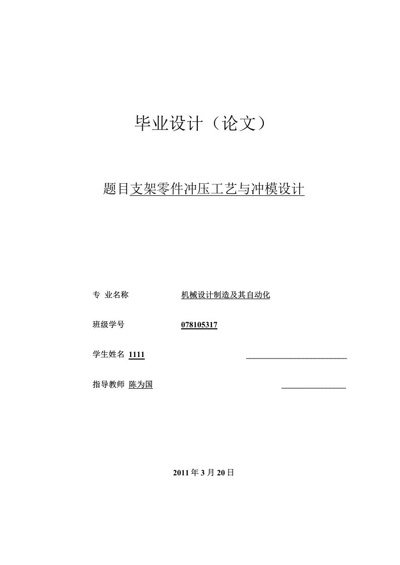 机械设计制造及自动化毕业论文-支架零件冲压冲模