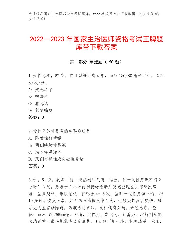 完整版国家主治医师资格考试及精品答案