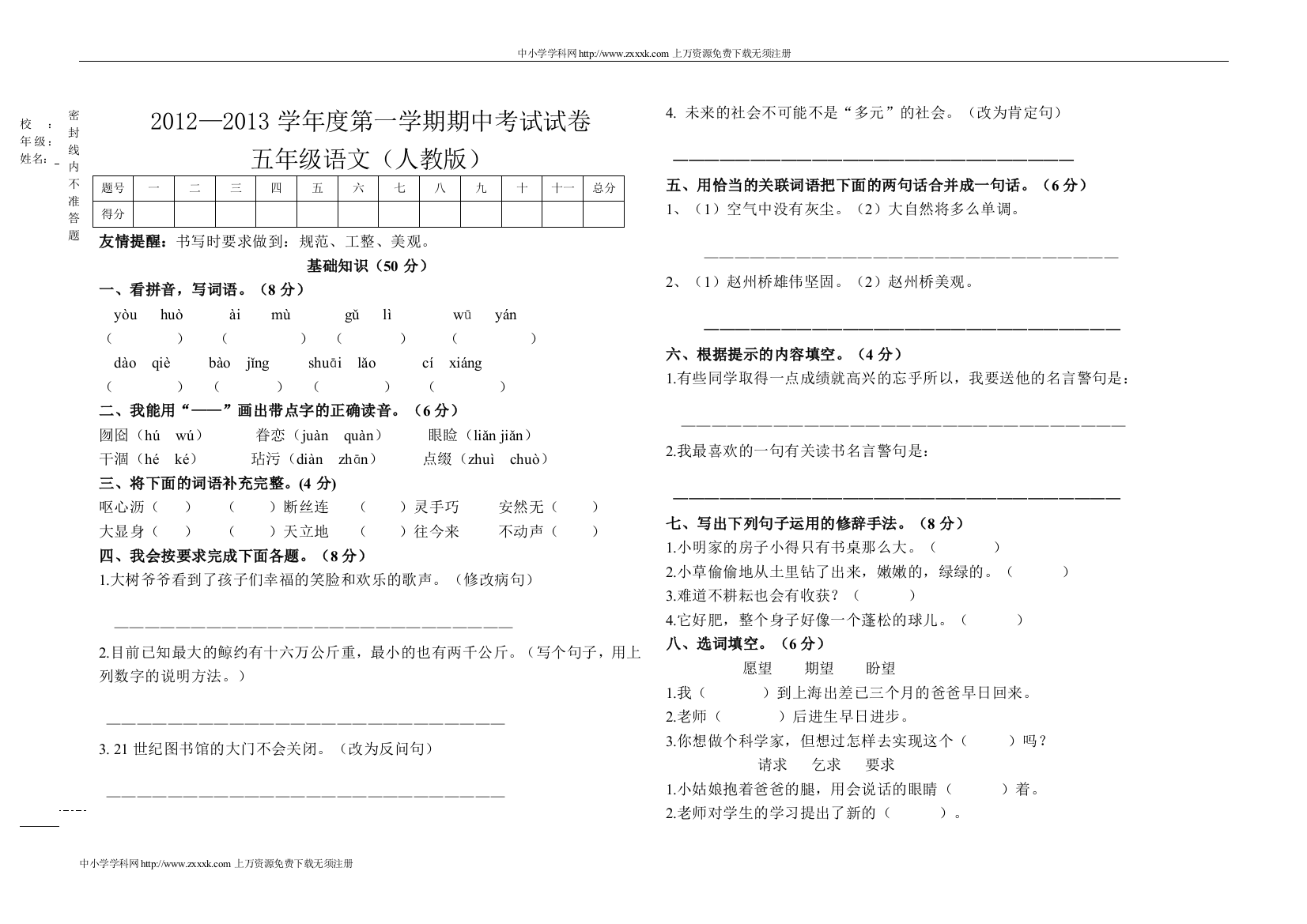 2012-2013第一学期新人教版五年级语文上册期中考试试卷