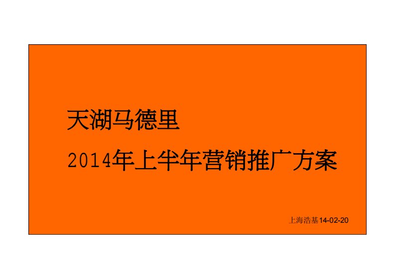 天湖马德里2014年上半年营销