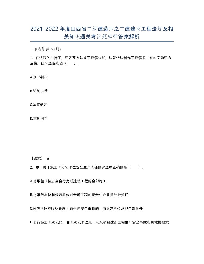 2021-2022年度山西省二级建造师之二建建设工程法规及相关知识通关考试题库带答案解析