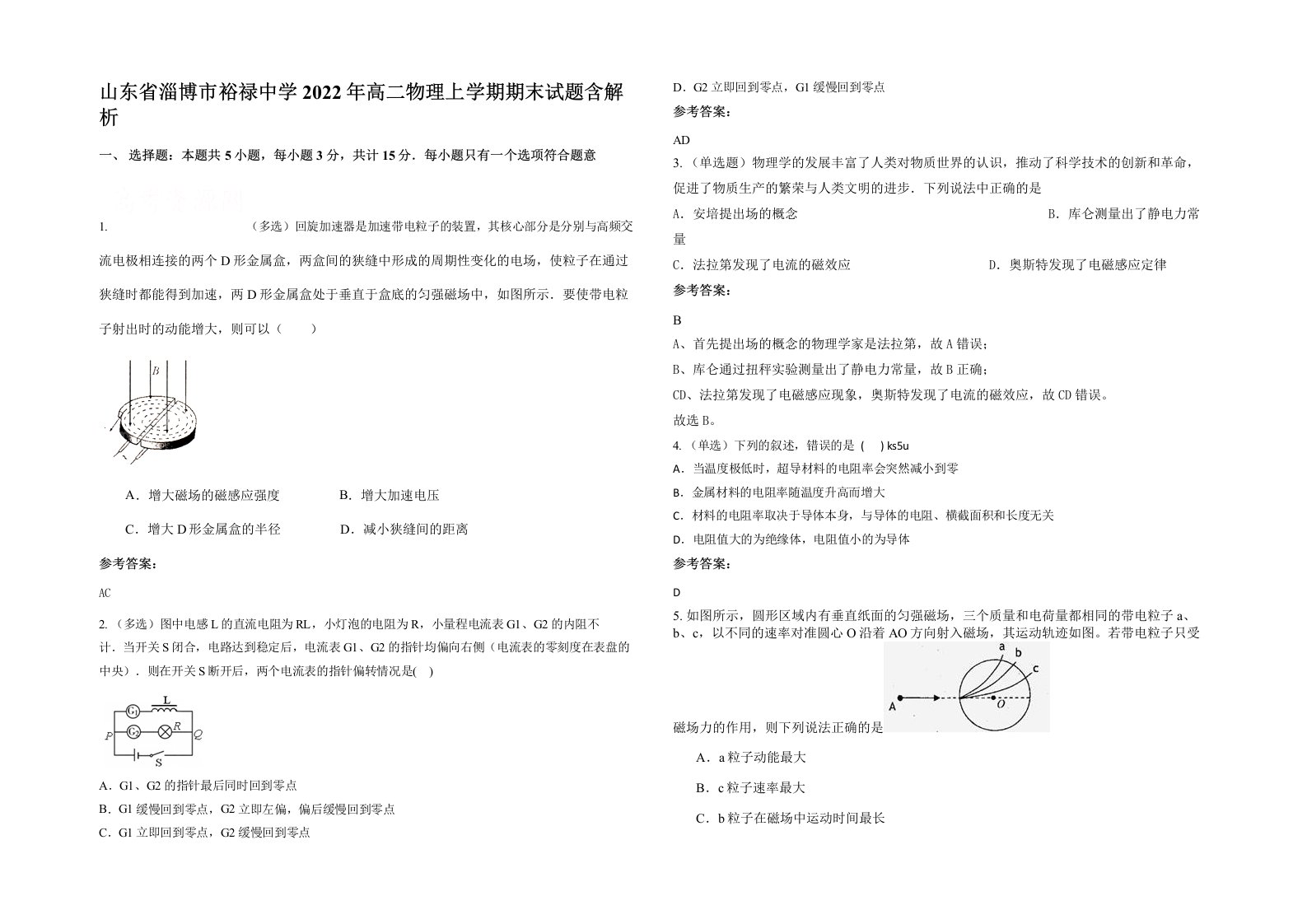 山东省淄博市裕禄中学2022年高二物理上学期期末试题含解析