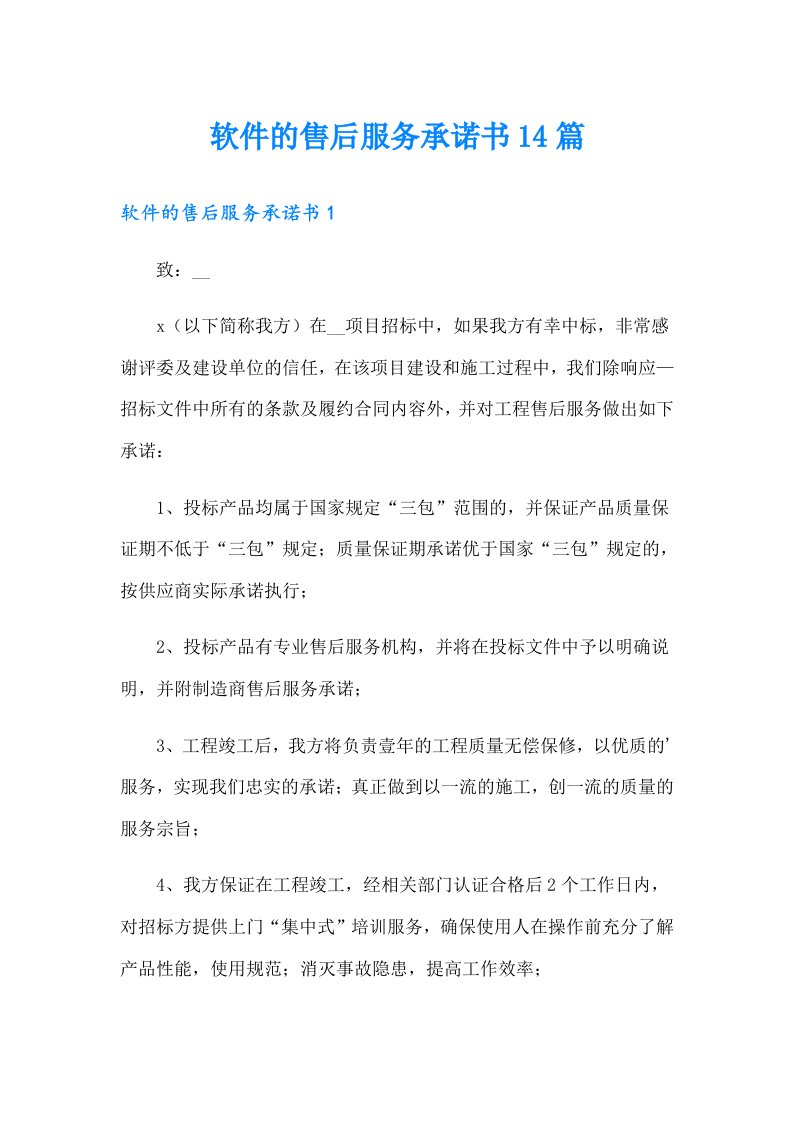 软件的售后服务承诺书14篇