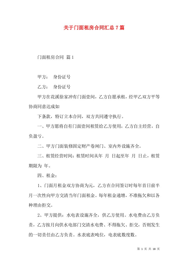 关于门面租房合同汇总7篇