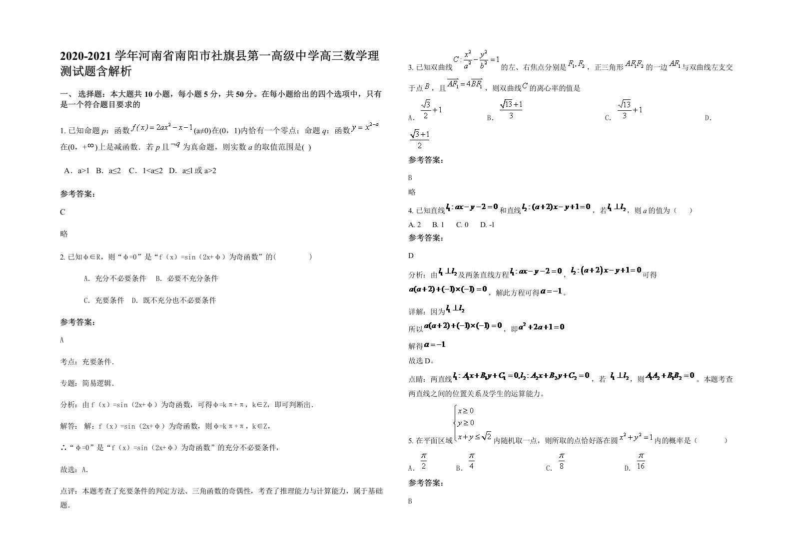 2020-2021学年河南省南阳市社旗县第一高级中学高三数学理测试题含解析