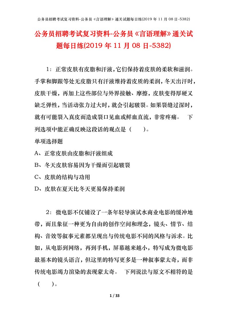 公务员招聘考试复习资料-公务员言语理解通关试题每日练2019年11月08日-5382