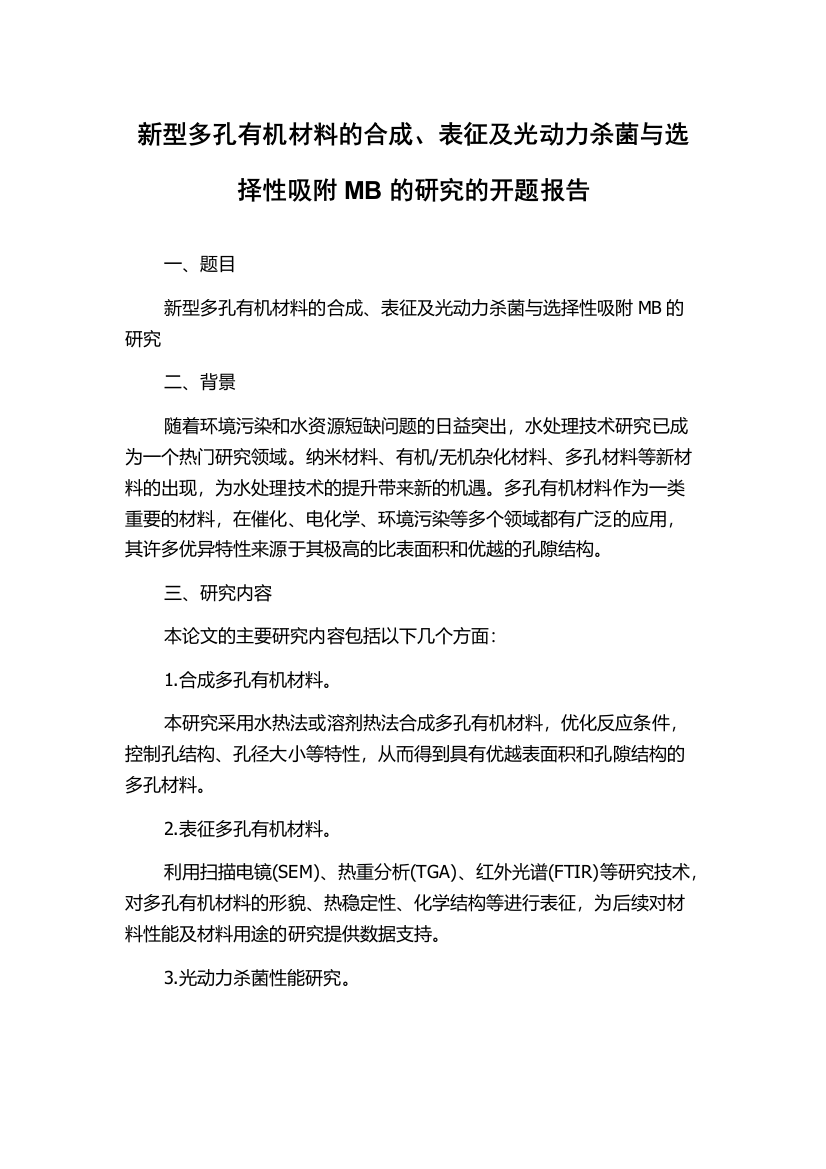 新型多孔有机材料的合成、表征及光动力杀菌与选择性吸附MB的研究的开题报告