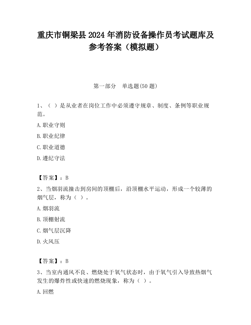 重庆市铜梁县2024年消防设备操作员考试题库及参考答案（模拟题）