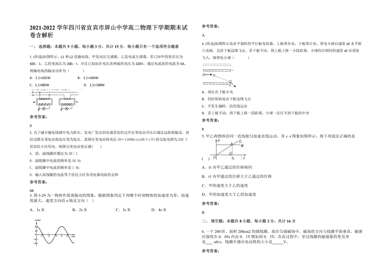 2021-2022学年四川省宜宾市屏山中学高二物理下学期期末试卷含解析