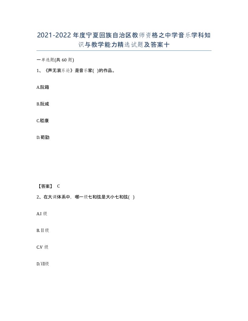 2021-2022年度宁夏回族自治区教师资格之中学音乐学科知识与教学能力试题及答案十