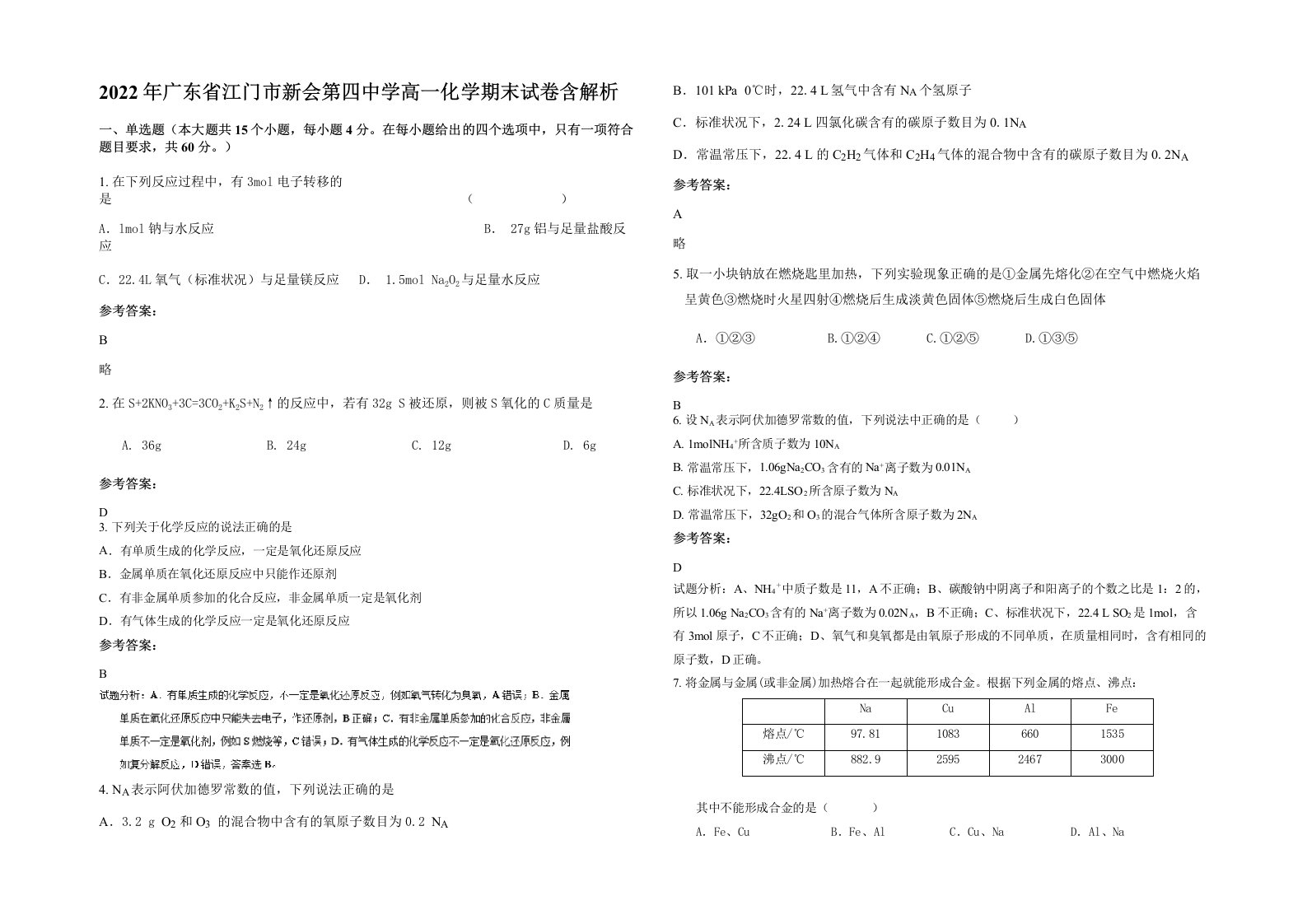 2022年广东省江门市新会第四中学高一化学期末试卷含解析