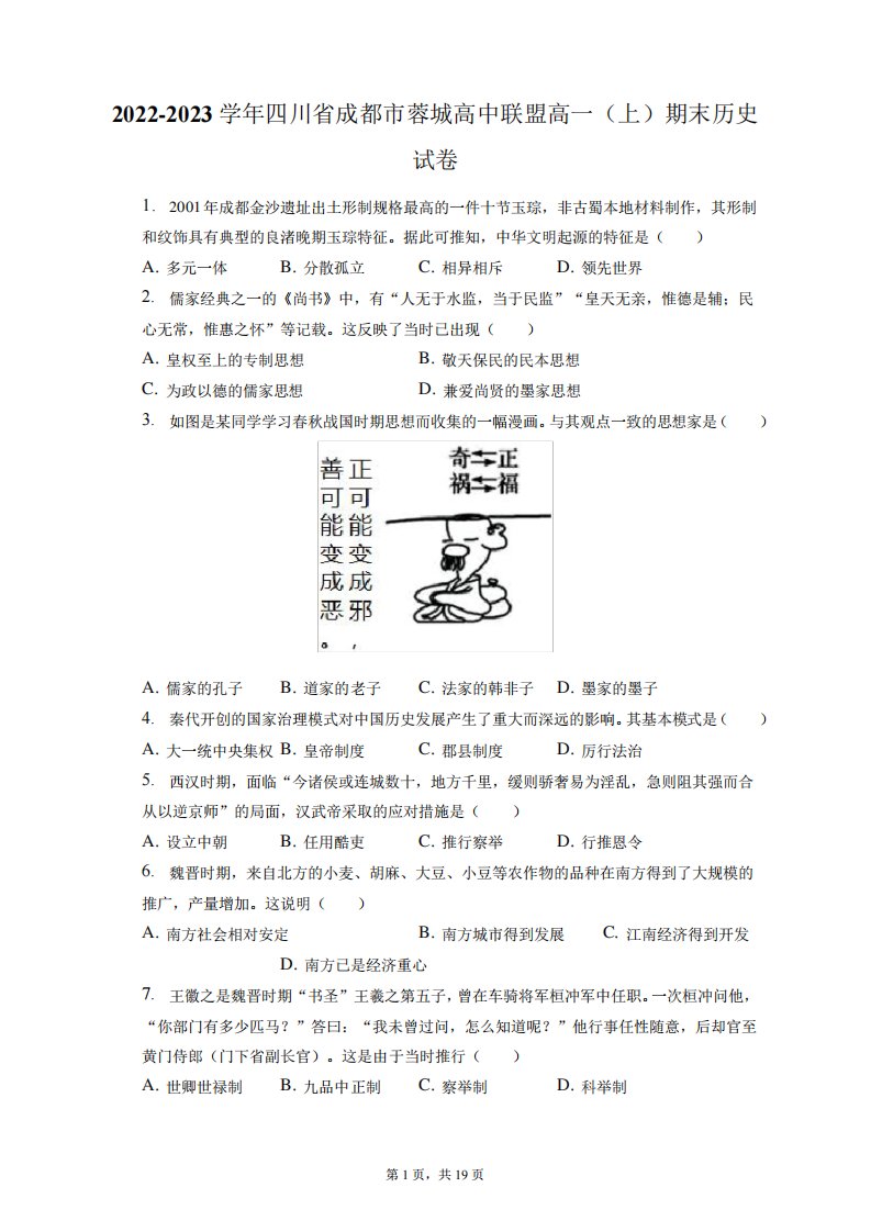 2022-2023学年四川省成都市蓉城高中联盟高一(上)期末历史试卷(含答案解