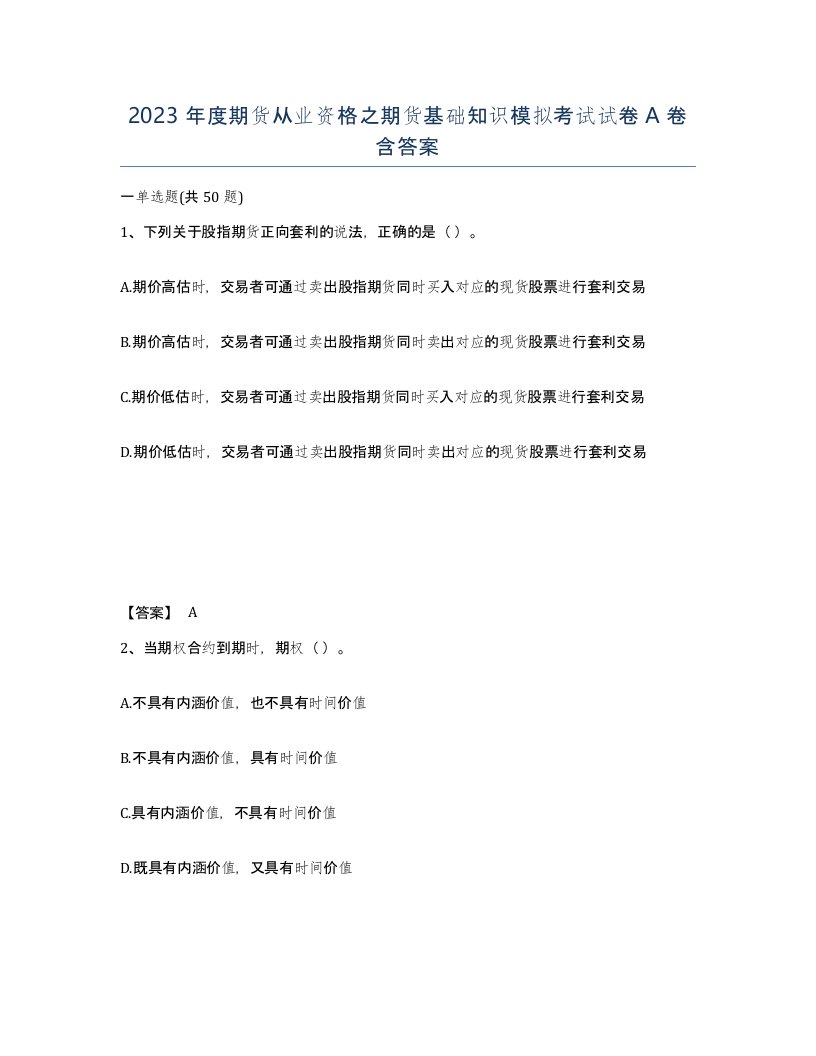 2023年度期货从业资格之期货基础知识模拟考试试卷A卷含答案