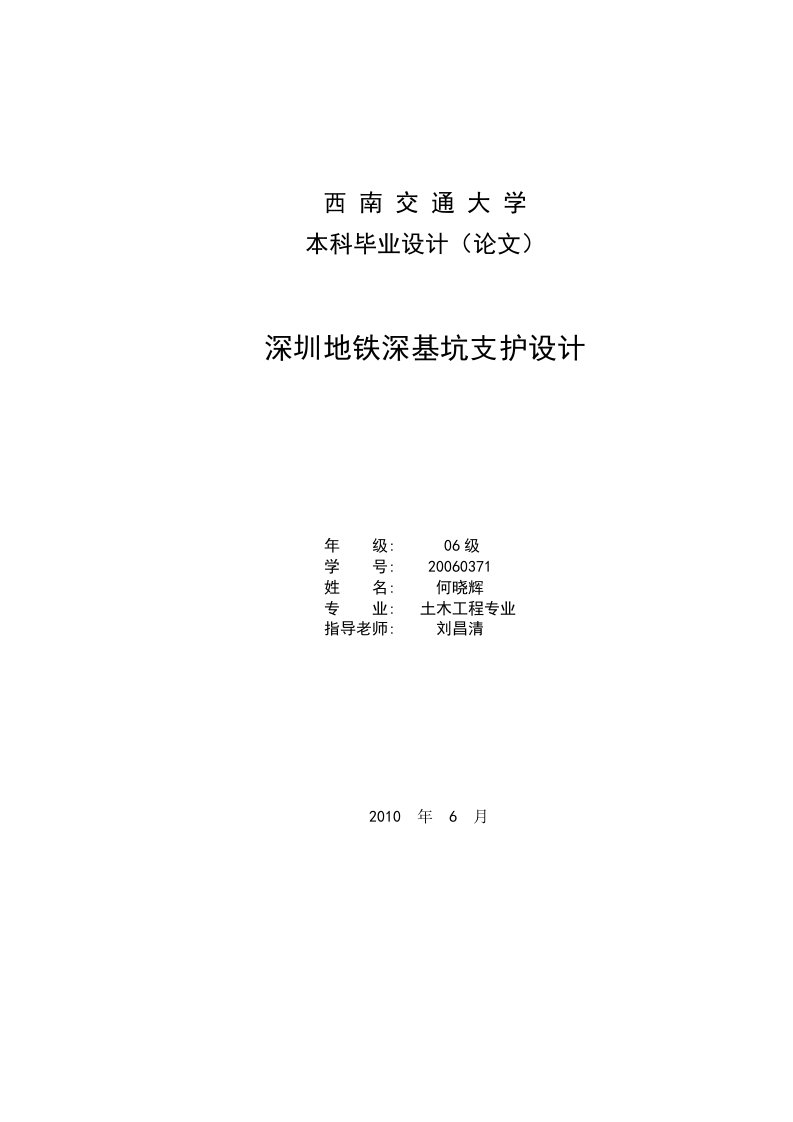 [建筑土木]地铁深基坑支护设计毕业设计