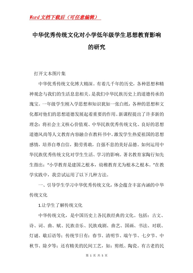 中华优秀传统文化对小学低年级学生思想教育影响的研究