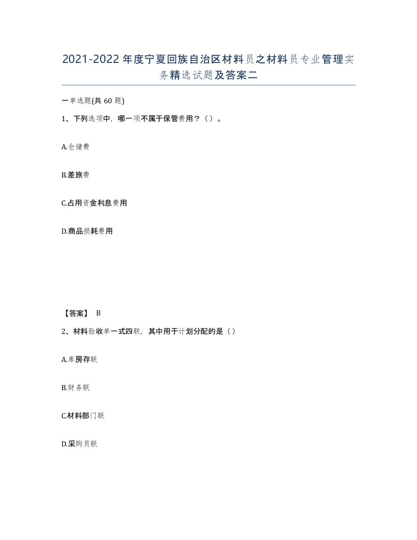 2021-2022年度宁夏回族自治区材料员之材料员专业管理实务试题及答案二