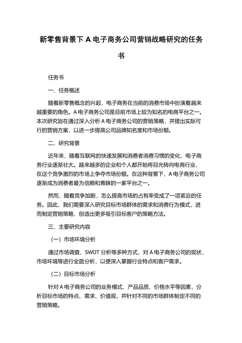 新零售背景下A电子商务公司营销战略研究的任务书