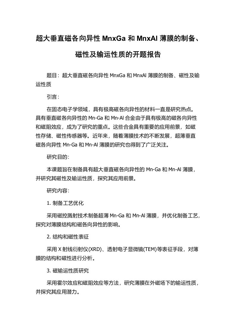 超大垂直磁各向异性MnxGa和MnxAl薄膜的制备、磁性及输运性质的开题报告