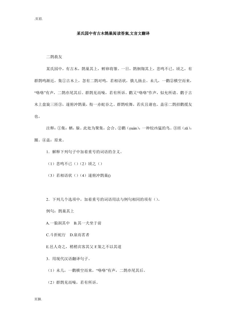 某氏园中有古木鹊巢阅读答案,文言文翻译