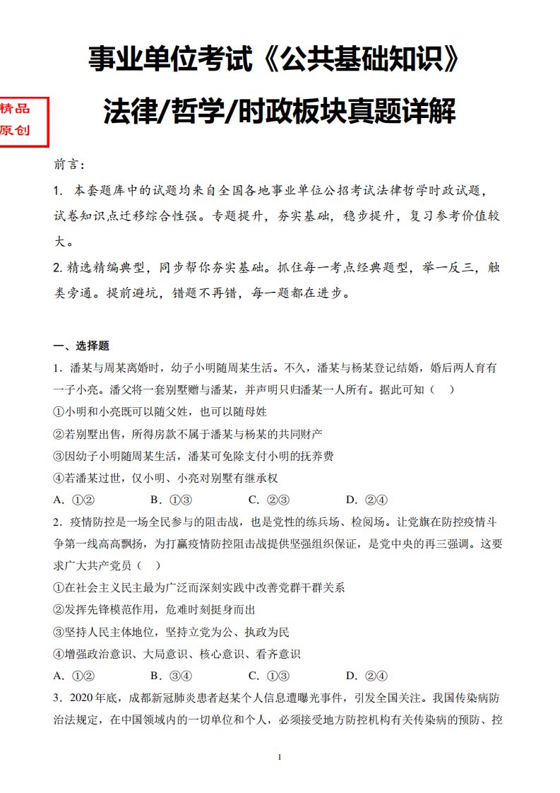 最新北京市事业单位考试公共基础知识-时政法律哲学真题详解卷含答案