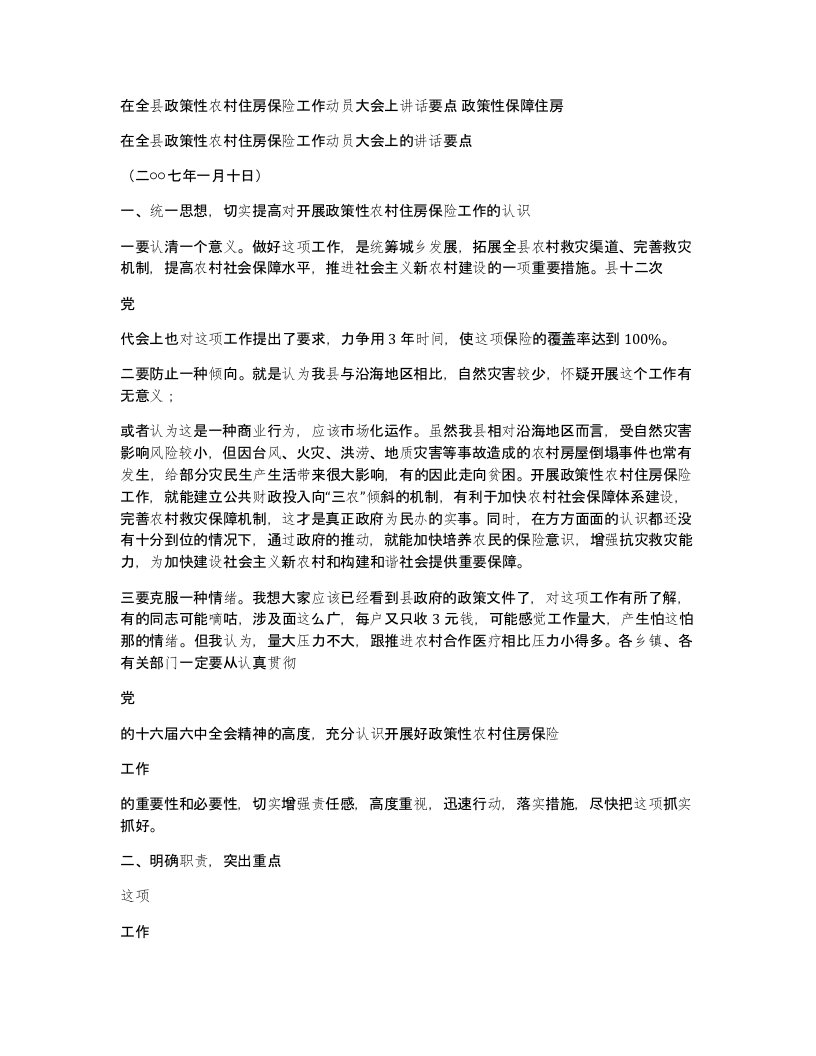 在全县政策性农村住房保险工作动员大会上讲话要点政策性保障住房