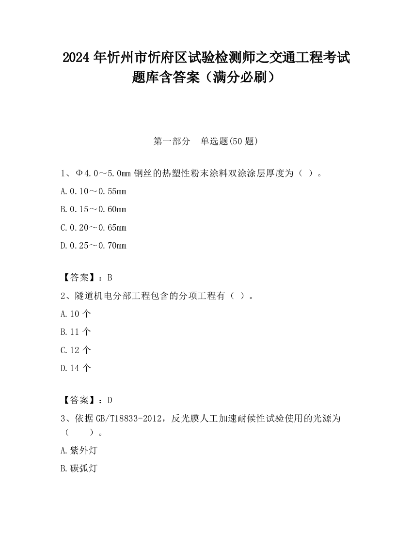 2024年忻州市忻府区试验检测师之交通工程考试题库含答案（满分必刷）