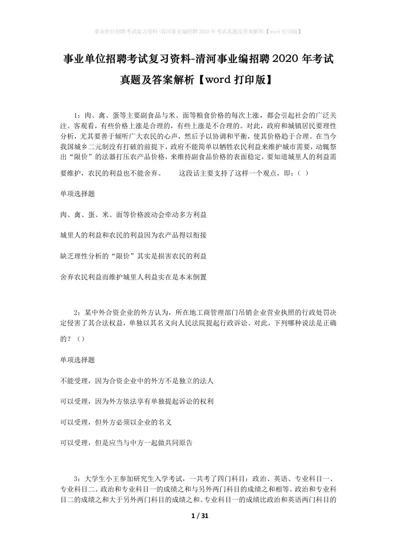 事业单位招聘考试复习资料-清河事业编招聘2020年考试真题及答案解析word打印版_1