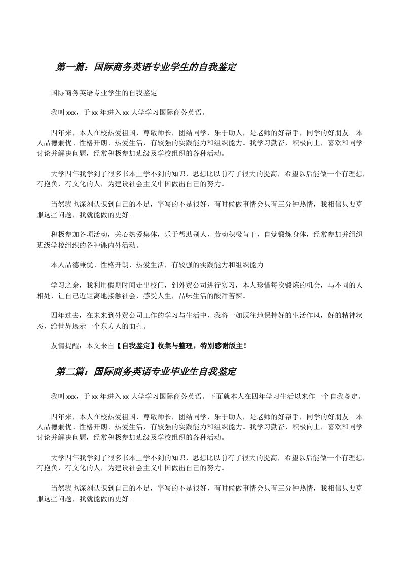 国际商务英语专业学生的自我鉴定[修改版]